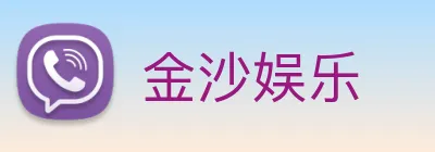 金沙娱乐 Logo